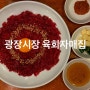 육회자매집 : 광장시장 육회 맛집을 찾아서 (feat.소고기무국)