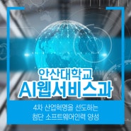 [AI웹서비스과] 웹 앱 기술을 활용하는 다양한 서비스 개발자 양성