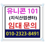 아산탕정 유니콘101 임대