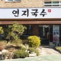 김해 구산동 연지국수 팥칼국수 비빔국수