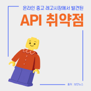 공식 온라인 레고 시장 브릭링크에서 발견된 API 취약점