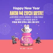 [이벤트] 새해 복 많이받끼 소망 이벤트🧡