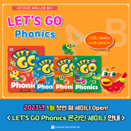 [EVENT] 2023년 1월 LET'S GO Phonics 온라인 세미나 오픈!