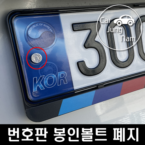 60년만에 폐지되는 자동차 번호판 봉인볼트 제도 : 네이버 블로그
