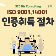 ISO 9001 및 ISO 14001 인증취득 과정