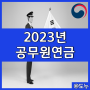 2023공무원연금인상율 정리