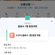 낭쿰낭쿰에서 네이버쿠폰과 네이버예약을 활용하세요