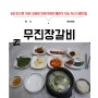 전북 익산 갈비탕 맛집 추천! 대물림맛집 무진장 갈비촌 가격 및 후기