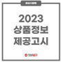 [공급사꿀팁] 2023 상품정보 제공 고시 개정