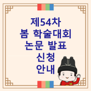 제54차 봄 학술대회 논문 발표 신청 안내
