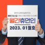 기업HR교육 | 월간휴먼인 HR교육 출강 소식지 2023년 01월 호
