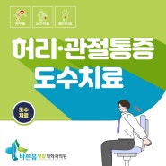 서면허리통증 비수술적 치료가 가능한 척추질환