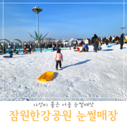 아이랑 가기 좋은 서울 잠원 한강공원 눈썰매장