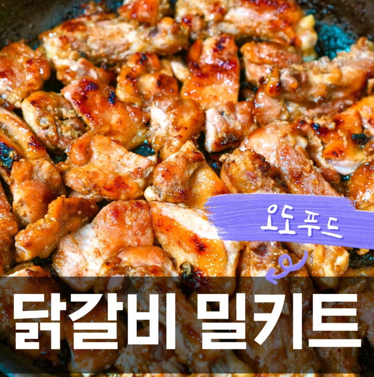 오도푸드 춘천 숯불 간장 닭갈비 밀키트 택배 저녁 메뉴 추천 : 네이버 블로그