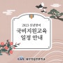 [진주 세잔직업전문학교] 2023 국비지원교육 일정 안내