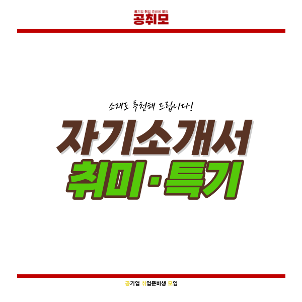 자기소개서 취미 특기 합격하는 작성법 : 네이버 블로그