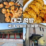 국내 당일치기 여행 부산에서 대구 기차로 먹방여행