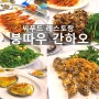 [베트남] 호치민/붕따우 4박5일 자유여행 - 1일차 붕따우에서 제일 유명한 해산물 레스토랑 / 붕따우 맛집 깐하오 레스토랑 (ghan hao) 간하오 GànhHào