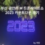 부산 광안리 M 드론라이트쇼 2023 카운트다운 후기 & 뒤늦은 새해 인사