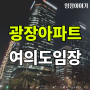 [임장] 영등포구 여의도 7탄 : 광장아파트(여의도 재건축 단지들)