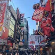 일본 오사카 가족 여행 - 일본 음식, 오사카 맛집