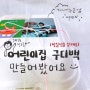 하나부터 열까지 전부 골라서 처음 만들어본 어린이집 생일 답례품 - 엄마표 구디백 (Goody bag) 만들기 (feat.선택과 결정의 연속)