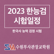[필수 자격증] 한국사능력검정시험 2023년 일정 (수원부사관장교학원)