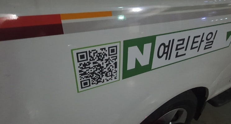 예린타일 블로그 QR코드 제작, 영업 /시공 차량용 스티커부착 : 네이버 블로그