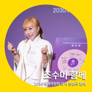 2030부산세계박람회 유치 기원 응원곡, 조수미 <함께> 디지털 싱글 발매