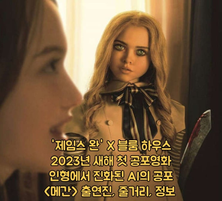 영화 [메간] '제임스 완' X 블룸 하우스 제작의 2023년 첫 공포영화, 인형에서 진화된 AI의 공포, 출연진, 평점 정보 ...