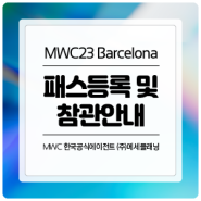 MWC23 Barcelona 패스 등록 및 참관 안내