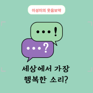 오늘의 유머 세상에서 가장 행복한 소리? (ft. 진정한 성공 에머슨 )