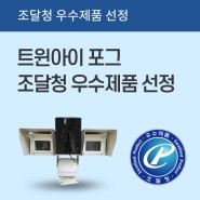 [조달청 우수제품 선정] 트윈아이 포그