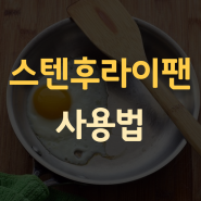 스텐 후라이팬 사용법 닦는법 스테인레스 프라이팬 세척