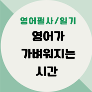 영어필사, 영어일기 습관 잡기 도서 "영어가 가벼워지는 시간"