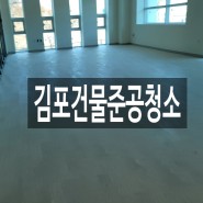 김포건물준공청소 작업 전문업체 오크린홈케어