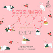 청주성형외과추천 올댓라인 깡충깡충 2023 새해맞이 EVENT
