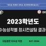 2023학년도 정시 컨설팅 결과공개