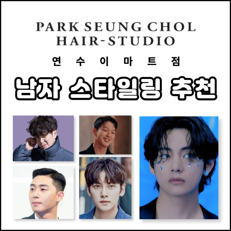 2023년 5가지 남자 헤어스타일 트렌드 추천! 송도 리프펌, 플랫컷, 아이비리그컷, 베이비펌, 애즈펌 미용실 : 네이버 블로그