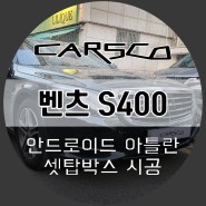 벤츠 S400 S클래스 아틀란 내비게이션 네비매립 깔끔설치 (서울 강남 잠실 성남 하남 벤츠전문튜닝샵 카스코)