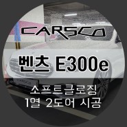 벤츠 E300e 소프트클로징 고스트 도어 1열 2도어 운전석, 조수석 설치 (서울 강남 잠실 성남 하남 튜닝샵 카스코)