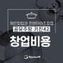 [창업비용] 2023년 개인창업과 프랜차이즈 창업 알아봐요.