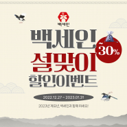 #흑홍삼 설맞이 이벤트 ~30% 할인!!