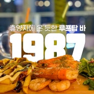 1987 루프탑라운지 잠실점 :: 방이동먹자골목 루프탑술집 추천.