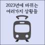 2023년에 바뀌는 여러가지 상황들