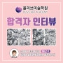 서산올리브미술학원 2023 수시 합격자 인터뷰!