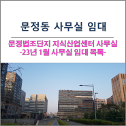 송파구 문정동 사무실(문정법조단지) 문정역 지식산업센터 임대(23.01)