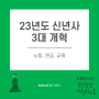 2023년 3대 개혁 통한 우리나라의 방향(노동, 교육, 연금)