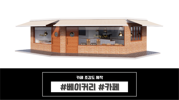 베이커리 카페 인테리어 및 외부 디자인 시안, 창업전 꼭 확인하세요! : 네이버 블로그