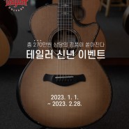 [이벤트] 우리악기사에서 200만원 상당의 테일러 기타를 드립니다!
